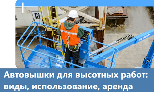 Автовышки для высотных работ в Коломне